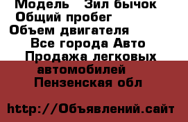  › Модель ­ Зил-бычок › Общий пробег ­ 60 000 › Объем двигателя ­ 4 750 - Все города Авто » Продажа легковых автомобилей   . Пензенская обл.